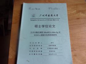 广州中医药大学硕士学位论文---李可--白术內脂---成脂分化的机制研究,书名见图片--作者与导师签名本