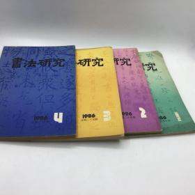 书法研究1986年1、2、3、4