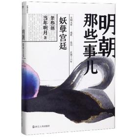 明朝那些事儿3－妖孽宫廷(2020版48.00)