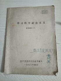 學(xué)習(xí)科學(xué)社會主義參考資料一