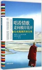 唱着情歌走向彼岸花开：仓央嘉措的诗与情   一翎著  台海出版社