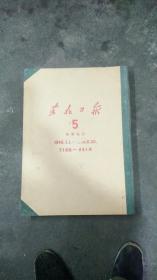 1948年《东北日报》 （1948.1.1—1948.6.30）（合订本 半年硬精装）