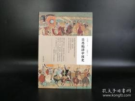 《吕思勉讲中国史》平装本，编者张耕华签名，并钤印为史学大师吕思勉先生生前所用印章