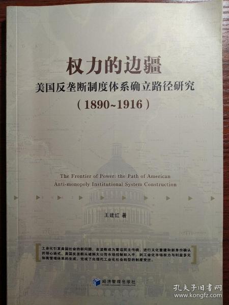 权力的边疆：美国反垄断制度体系确立路径研究（1890-1916）