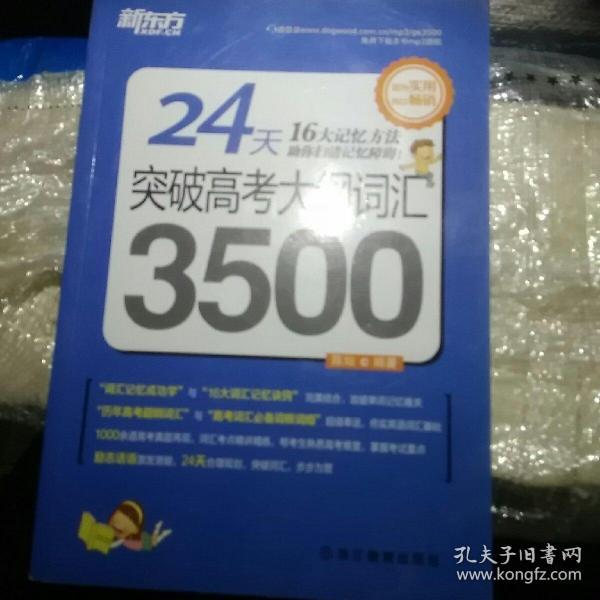 新东方 24天突破高考大纲词汇3500