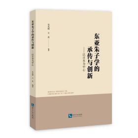 东亚朱子学的承传与创新：以日本为中心