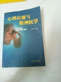 心理应激与精神医学