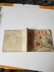 御河桥  连环画 1959年一版一印