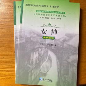 名家解读中外文学名著书系：女神全新解读