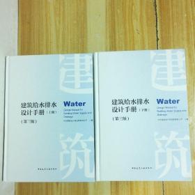 建筑給水排水設(shè)計(jì)手冊(第3版)[上下冊】