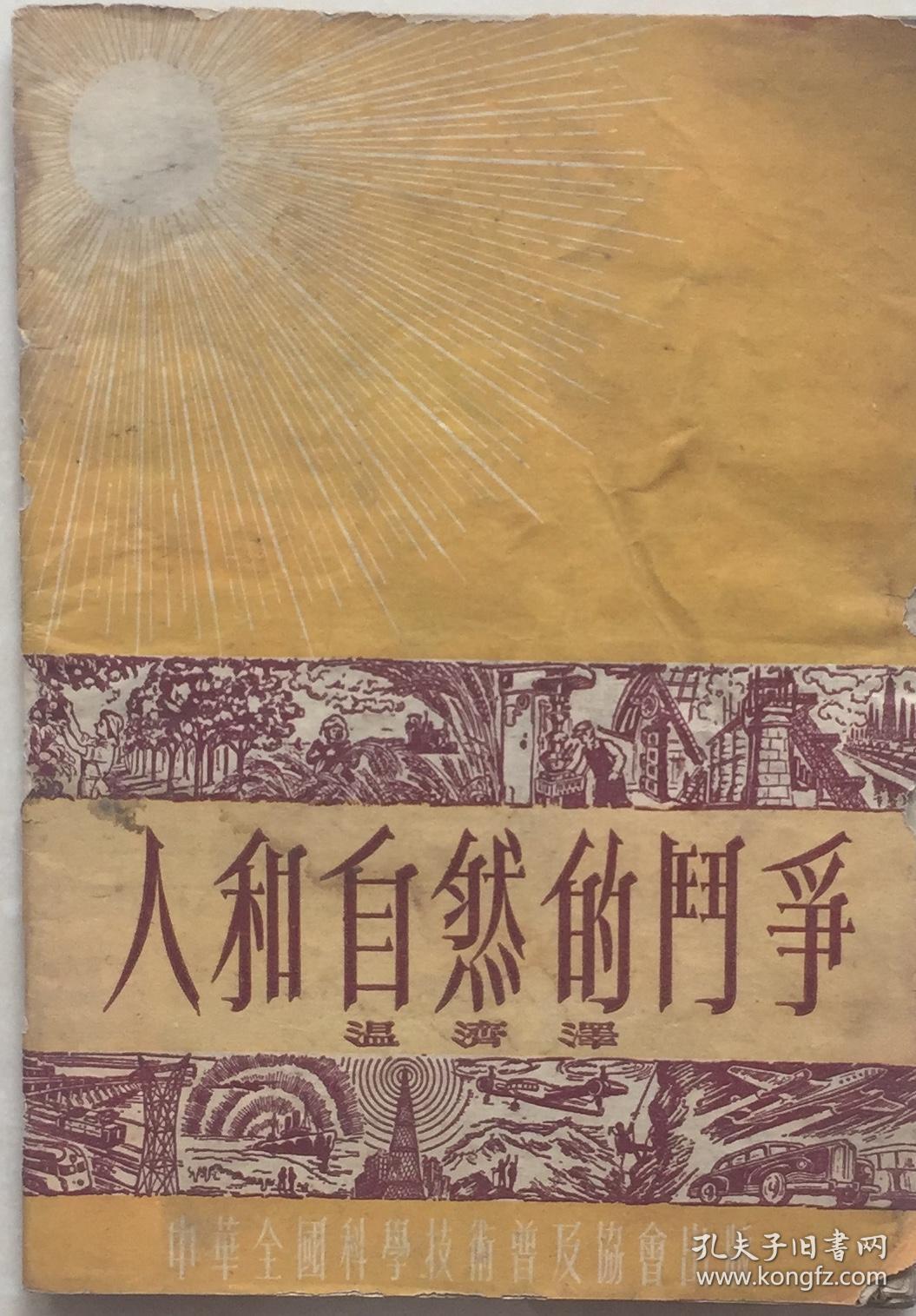 《人和自然的斗争》1954年刊（小库，小册子）