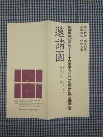 传承与发展_中国资深书法家作品邀请展邀请函（钟明善先生)