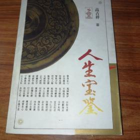 人生宝鉴。