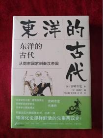东洋的古代： 从都市国家到秦汉帝国 东洋的近世： 中国的文艺复兴 （ 2本合售30元）