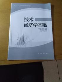 技术经济学基础(习题册)