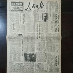 生日报原版人民日报1950年5月19日六版全
“毛主席和中共中央委员会祝贺胡志明六十寿辰”“电贺三野登陆舟山群岛”“我击落敌轰炸机一架”“售电量超过原定计划”“庆祝越南胡志明主席六十寿辰”“飞龙牌油漆广告”“东北国营公营企业改进民主管理工作”“中南兴修农田水利”“河北各地人民币下乡”“唐山轮训三万余矿工”“越南为争取独立而斗争”“越南解放军捷报平传解放左滩安州等地”“”