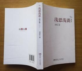 浅思浅谈 增订版 龙泽巨著 湖南人民出版社 正版新书