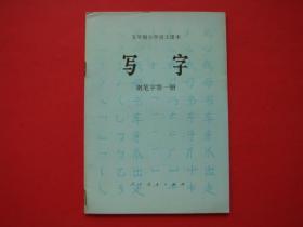 五年制小学语文课本（试用本）写字（钢笔字第一册）