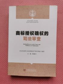 北京市高级人民法院知识产权审判实务书系：商标授权确权的司法审查