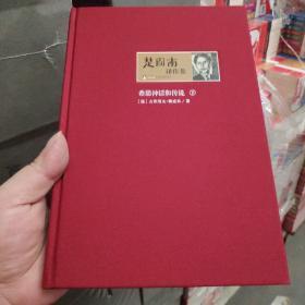 楚图南译作集(全六卷)