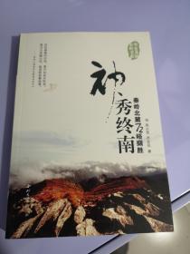 神秀终南 秦岭北麓72峪撷胜/华夏龙脉秦岭书系