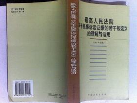 最高人民法院《关于民事诉讼证据的若干规定》的理解与适用