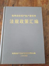 杭州市房屋产权产籍管理法规政策汇编