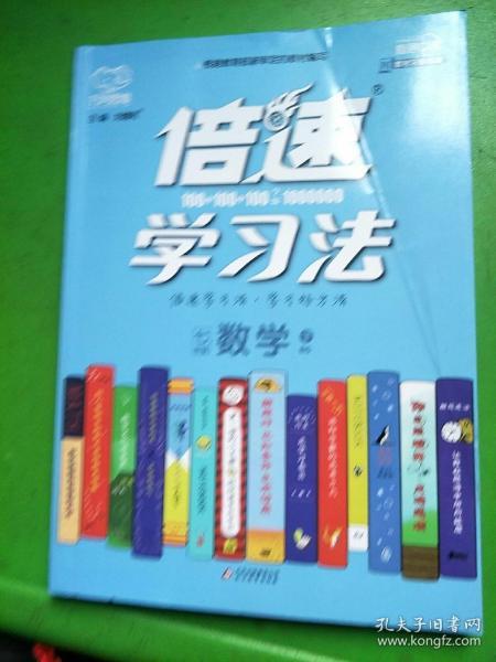 倍速学习法：数学（七年级下 北师大版 直通中考版）