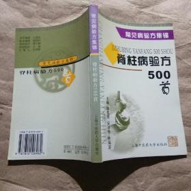 脊柱病验方500首