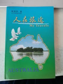 人在旅途 陆扬烈著