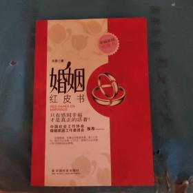 婚姻红皮书