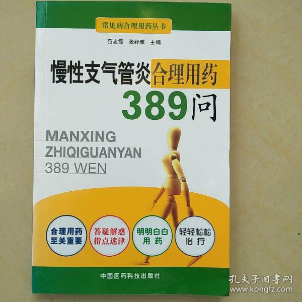 慢性支气管炎合理用药389问