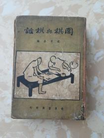 民国36年：围棋与棋话