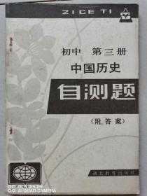 初中第三册中国历史自测题