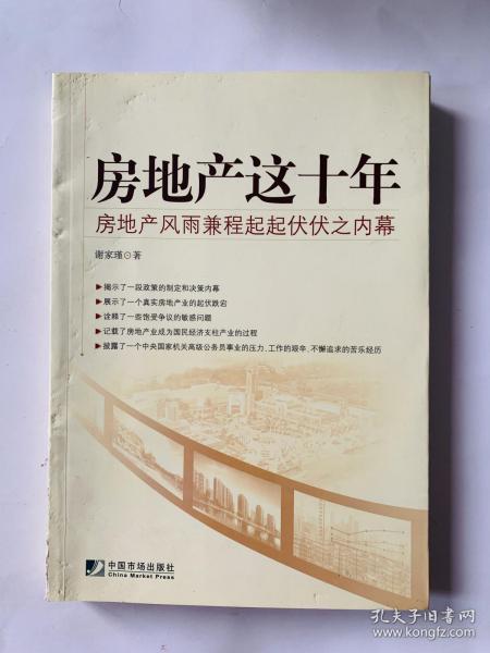 房地产这十年：房地产风雨兼程起起伏伏之内幕