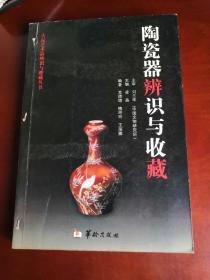 陶瓷器辨识与收藏