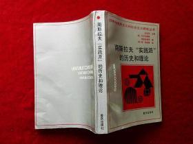 国外马克思主义和社会主义研究丛书：南斯拉夫“实践派”的历史和理论