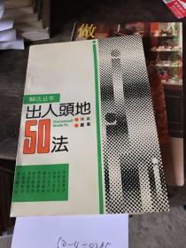 出人头地50法