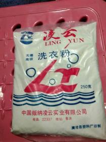 【云南地方品牌商标】凌云洗衣粉一袋 250克（凌云老洗衣粉1袋，一整袋洗衣粉未开封）中国版纳凌云实业有限公司 电话22337 地址 景 洪  澜沧县塑料厂印制 【本商品仅做为怀旧品或收藏品出售，不保证可以正常使用】