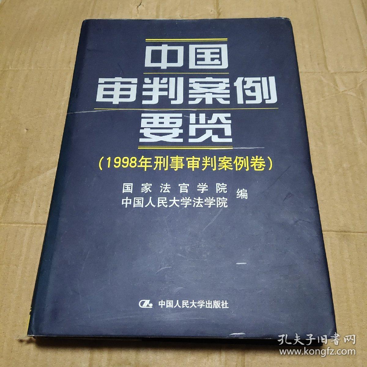 中国审判案例要览：1998年刑事审判案例卷