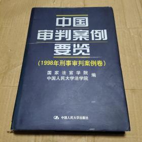 中国审判案例要览：1998年刑事审判案例卷