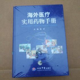 海外医疗实用药物手册  正版实物图