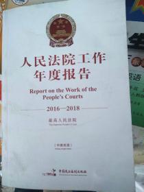 人民法院工作年度报告2016-2016