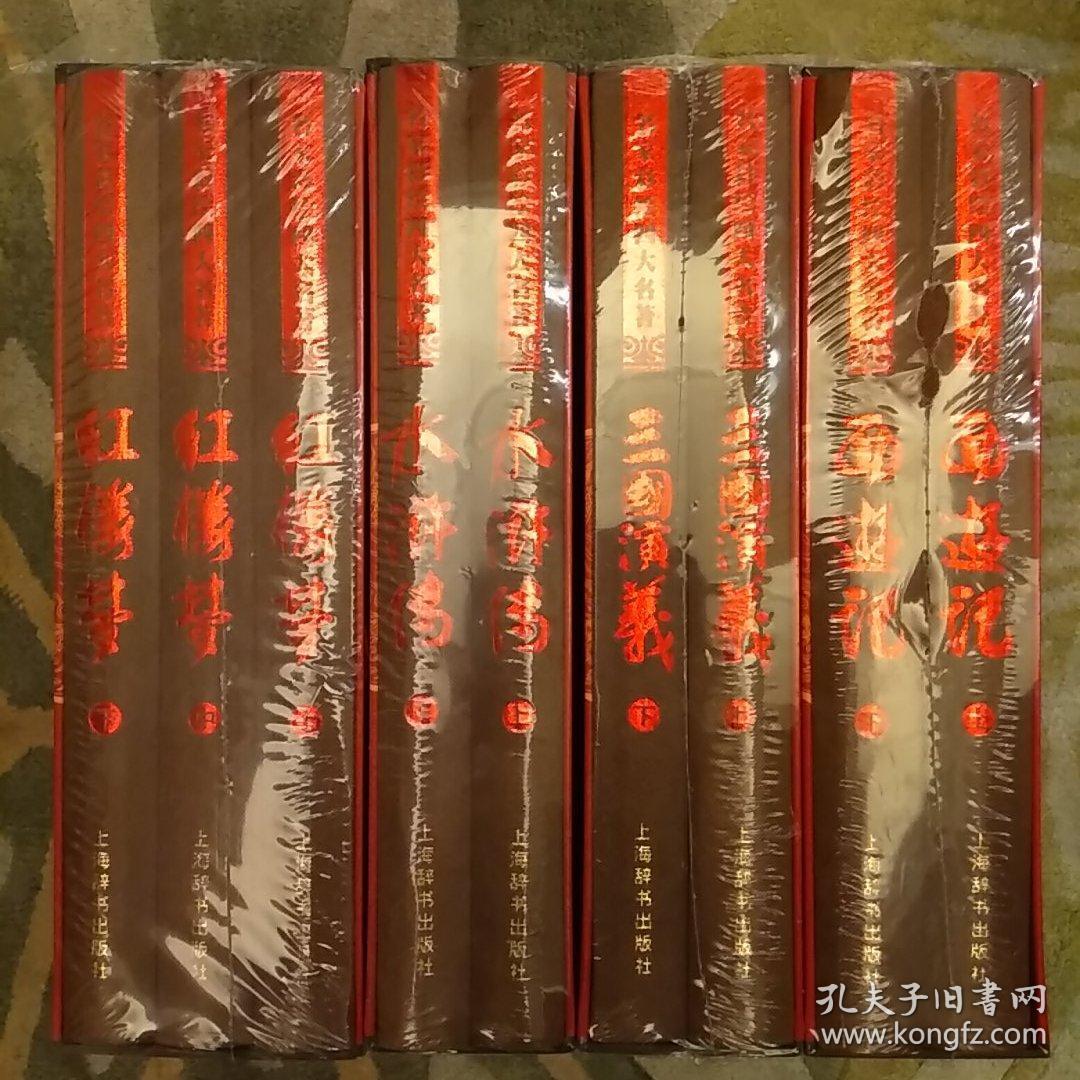 四大名著:名家彩绘共九册，有原箱，2001年版2012年第二次印刷，豪华本，塑装末拆装
2020.8.17