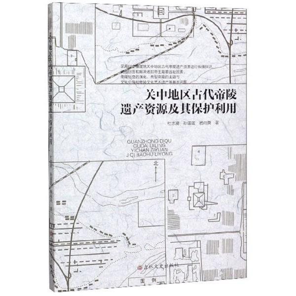 关中地区古代帝陵遗产资源及其保护利用