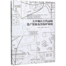 关中地区古代帝陵遗产资源及其保护利用9787547267028吉林文史