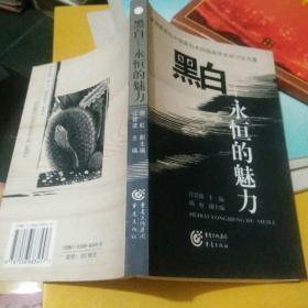 黑白:永恒的魅力:首届新世纪中国黑白木刻版画学术研讨会文集