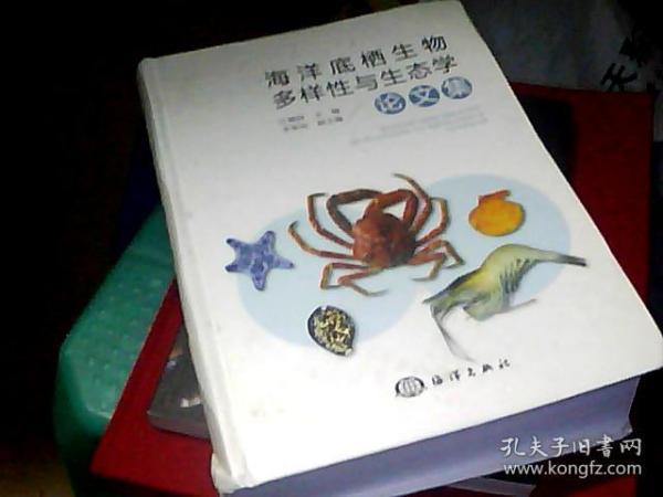 海洋底栖生物多样性与生态学论文集