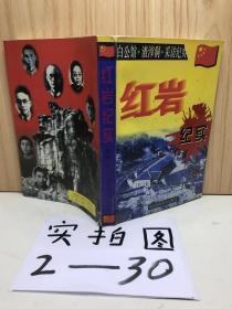 红岩纪实