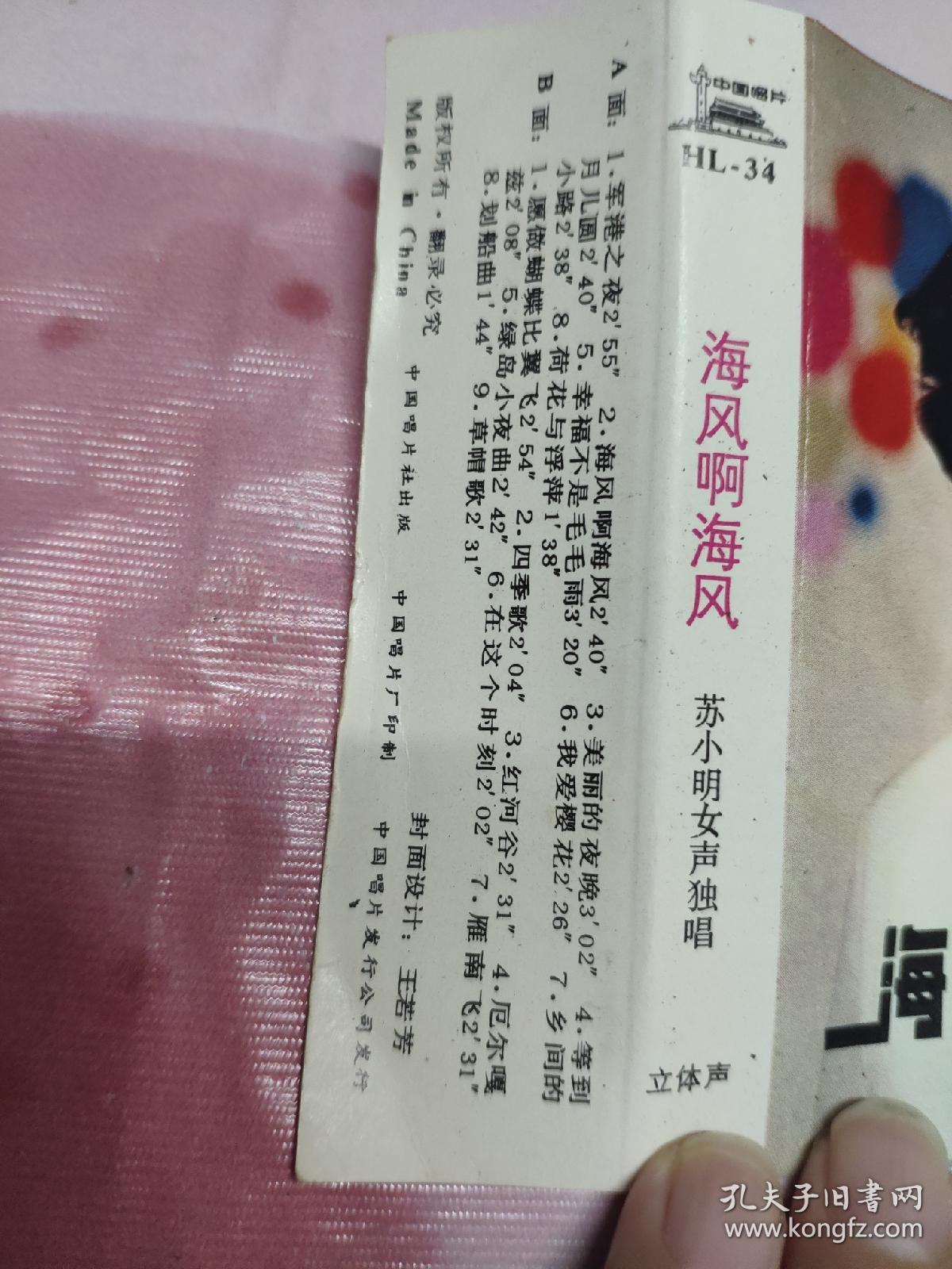 【磁带】海风啊，海风（歌词有破损）〈所有音像制品，版本自鉴！！！！由于属于特殊可复制性商品，售出不接受任何原因的退换，不退不换!试听可以正常播放，请看好图片下单，播放器不同，播出的声音不同，不保音质! 〉